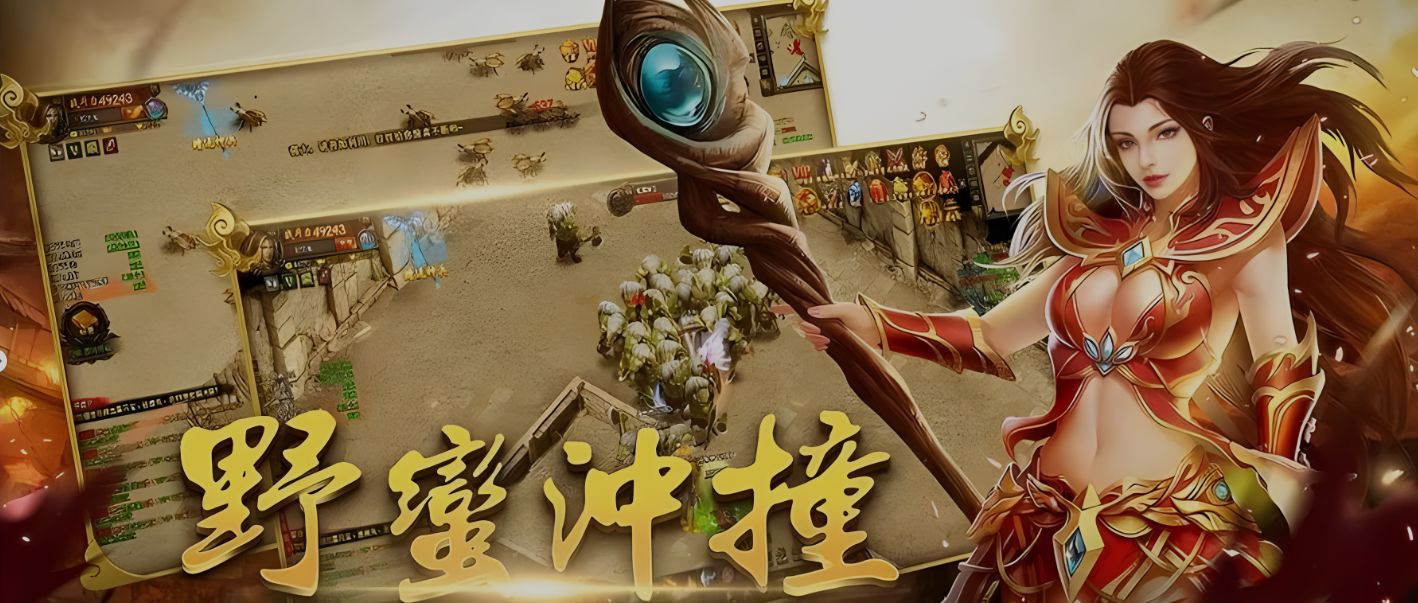 新开传奇.jpg 新开传奇.jpg