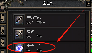 传奇私服中十步一杀技能 传奇私服中十步一杀技能