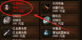 传奇新开网站中的修复神水 传奇新开网站中的修复神水