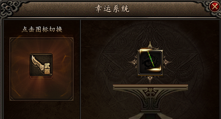 幸运系统截图 幸运系统截图