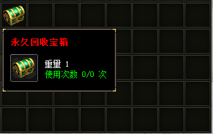 回收宝箱 回收宝箱