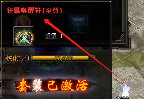 狂暴唤醒符 狂暴唤醒符