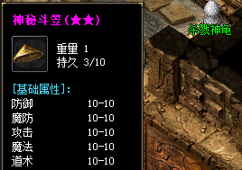 2星神秘斗笠 2星神秘斗笠