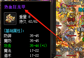 装备【热血狂龙甲】