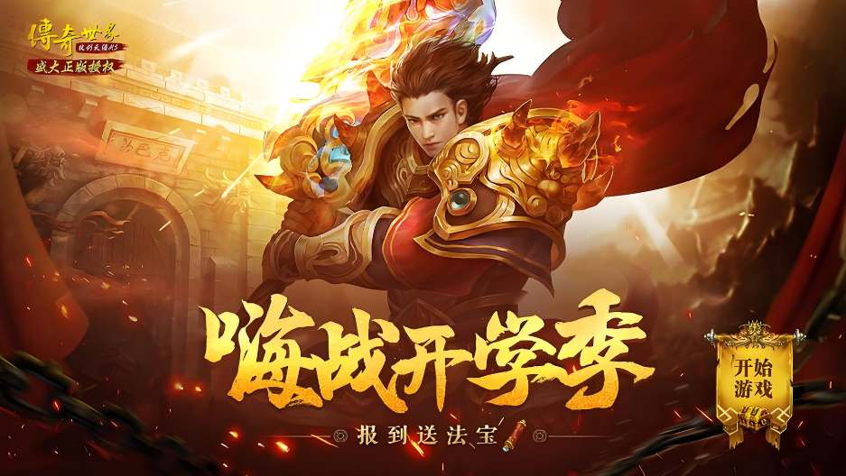 复古传奇 复古传奇