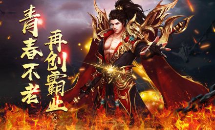 新开传奇网址版本 新开传奇网址版本