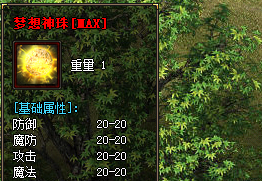 梦想神珠MAX 梦想神珠MAX