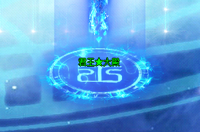 热门副本“君王大殿” 热门副本“君王大殿”