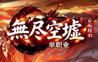 还在观望新开单职业传奇?《无尽空虚》里的00后已经把你甩在身后了 还在观望新开单职业传奇?《无尽空虚》里的00后已经把你甩在身后了
