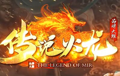 三端互通传奇3私服《传说火龙》