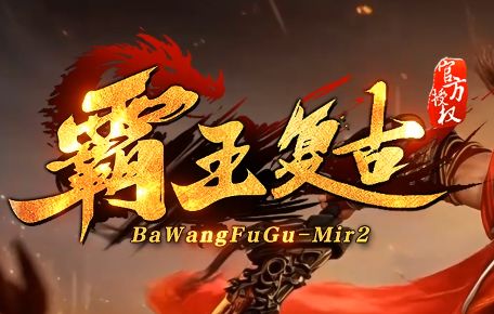 新开传奇复古服复古