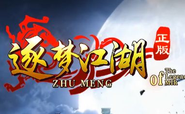 《逐梦》传奇新区 《逐梦》传奇新区