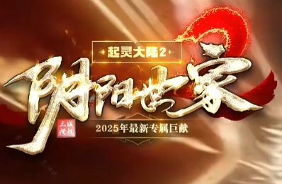 17击新开服——《阳世家》
