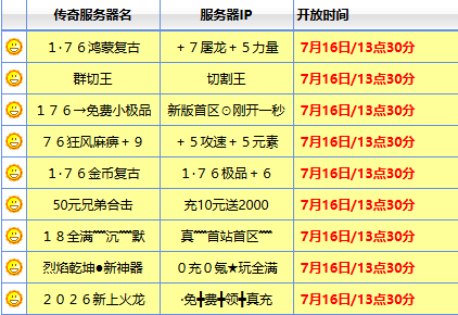 7月16日新开传奇sf集中盘点,这几个区的特色值得关注 7月16日新开传奇sf集中盘点,这几个区的特色值得关注
