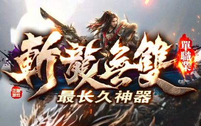今日新服《斩龙无双》 今日新服《斩龙无双》