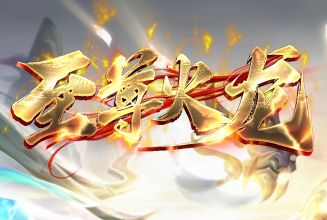<strong>今日新开私服《至尊火龙》版本评测：玩法特色详解，开服必看</strong>