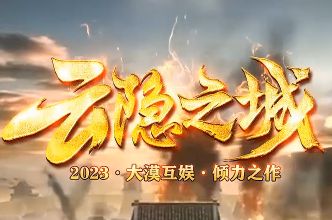 传奇发布站今日力荐的《云隐之城》游戏 传奇发布站今日力荐的《云隐之城》游戏