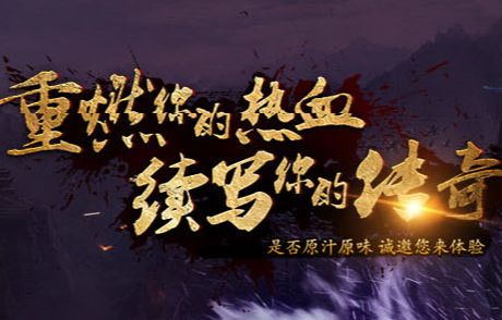 传奇游戏宣传图 传奇游戏宣传图